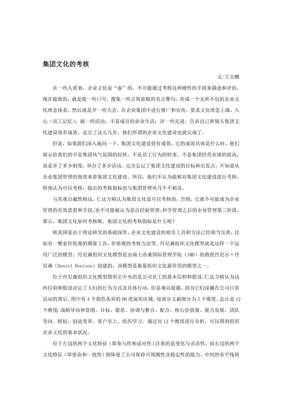 最新集团文化的考核73名师精心制作教学资料.doc_第1页