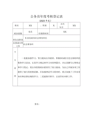 公务员年度考核登记表(公务员及参公人员A4正反两面打印).docx