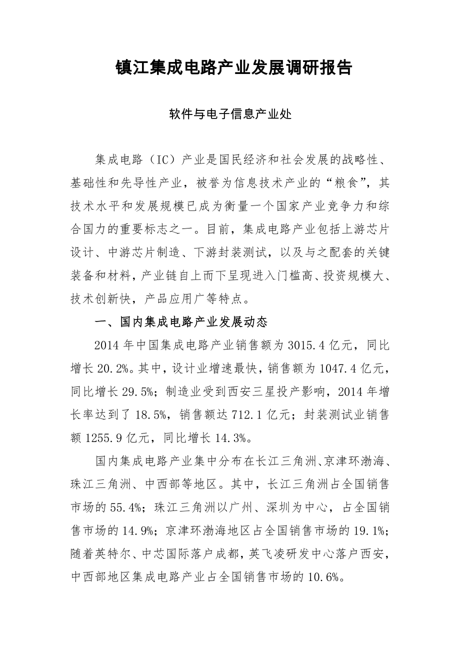 镇江集成电路产业发展调研报告.doc_第1页