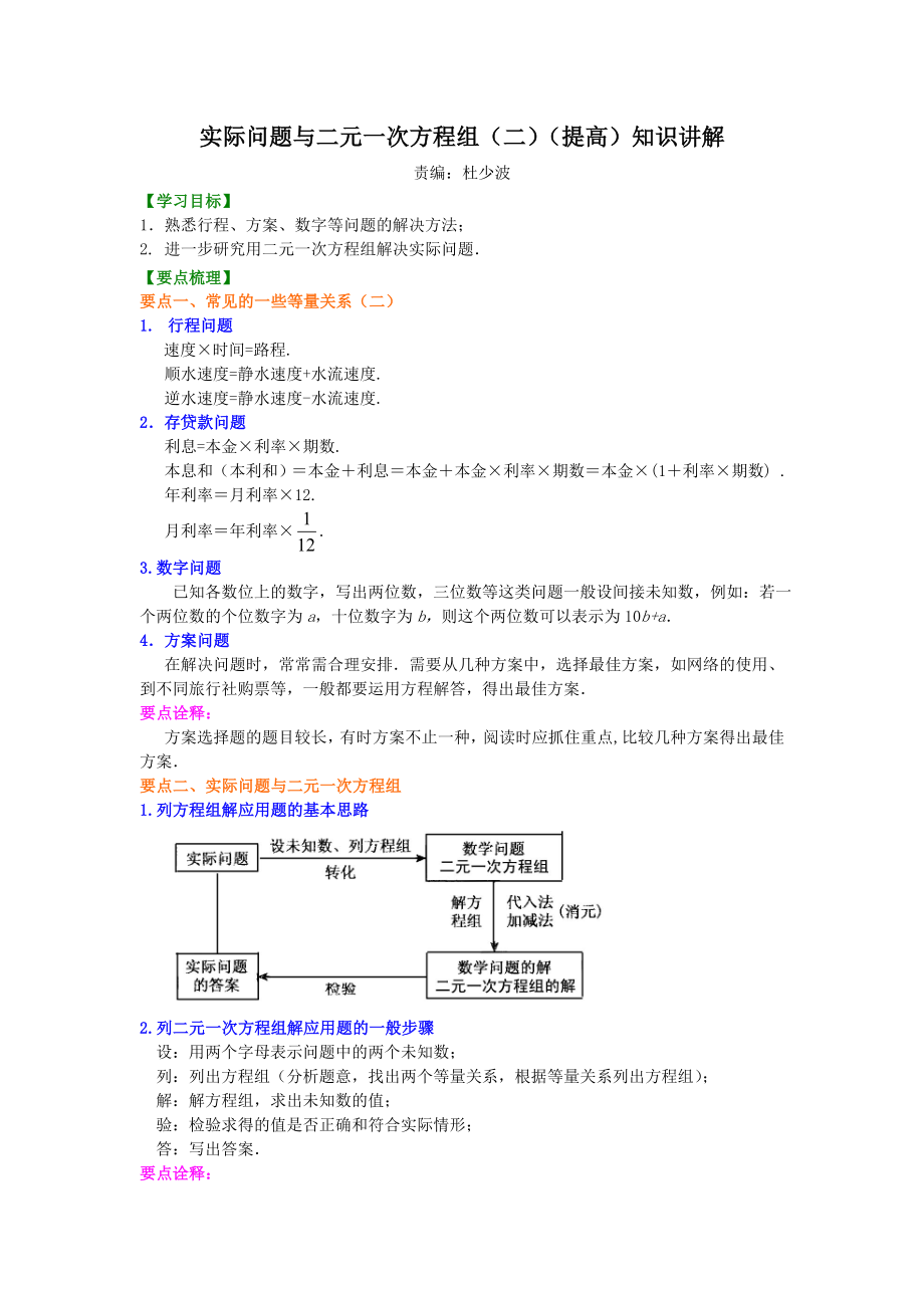 实际问题与二元一次方程组(二)(提高)知识讲解.doc_第1页