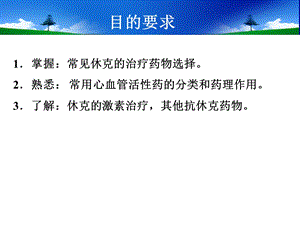 休克的临床用药ppt课件文档资料.ppt