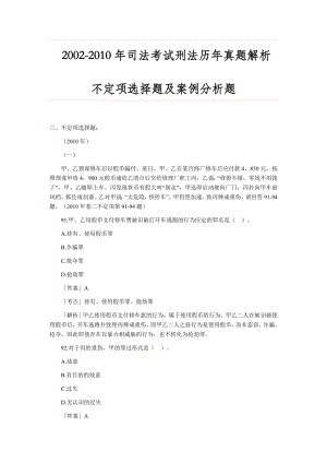 [高等教育]教师用司法考试刑法历年真题不定项选择题及案例分析题讲解.doc