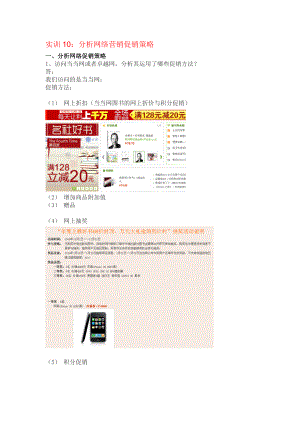 [管理学]实训10：分析网络营销促销策略.doc
