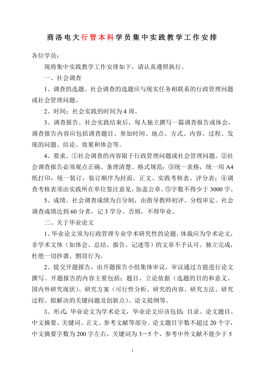 [管理学]10集中实践教学工作行政管理专业要求.doc_第1页