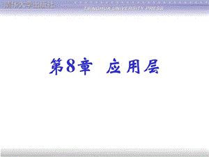 [IT认证]第8章：应用层.ppt