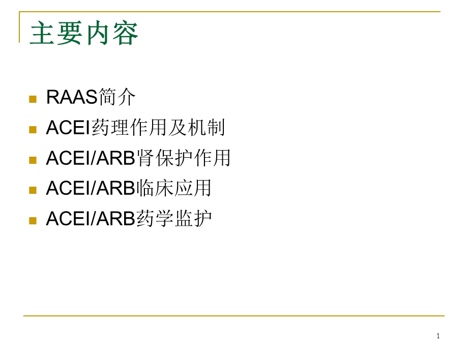 最新ACEIARB的肾保护作用及其监护PPT文档.ppt_第1页