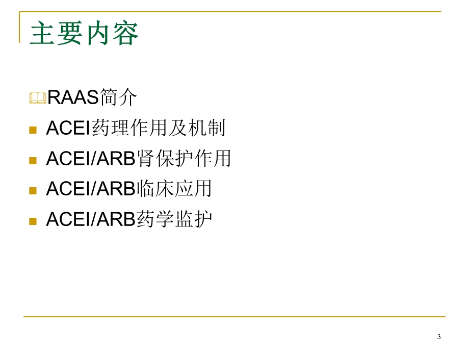 最新ACEIARB的肾保护作用及其监护PPT文档.ppt_第3页