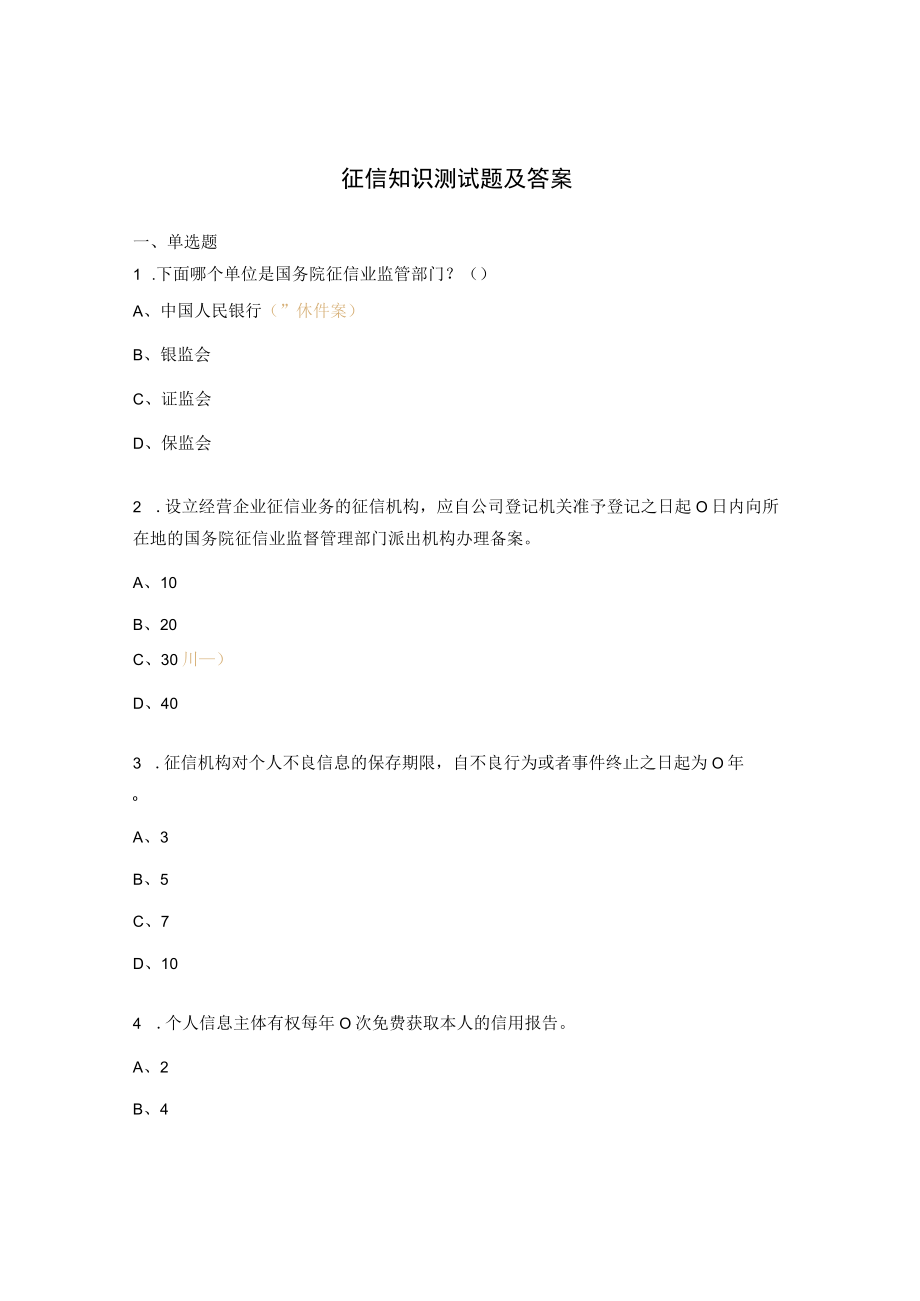 征信知识测试题及答案.docx_第1页