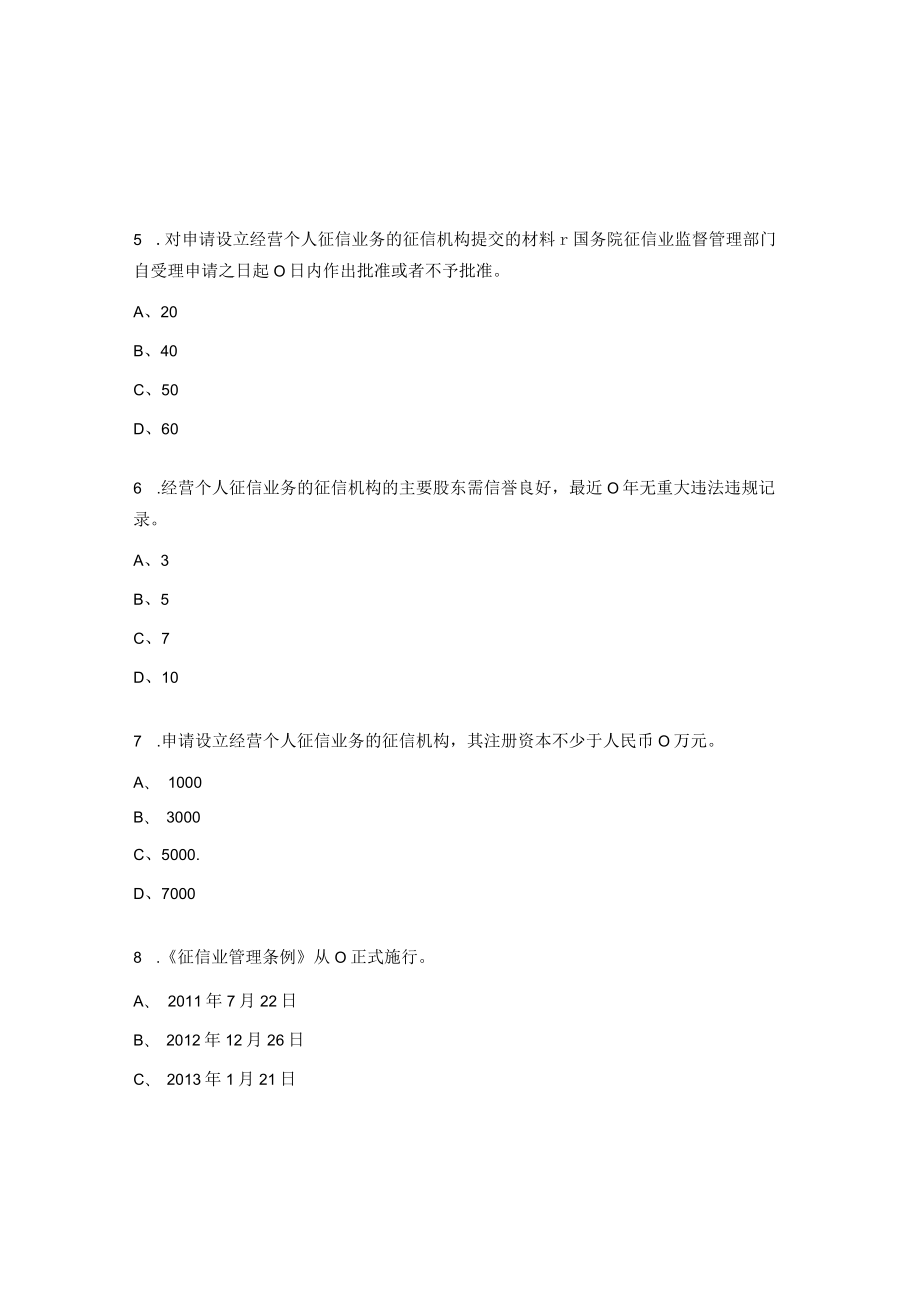 征信知识测试题及答案.docx_第3页