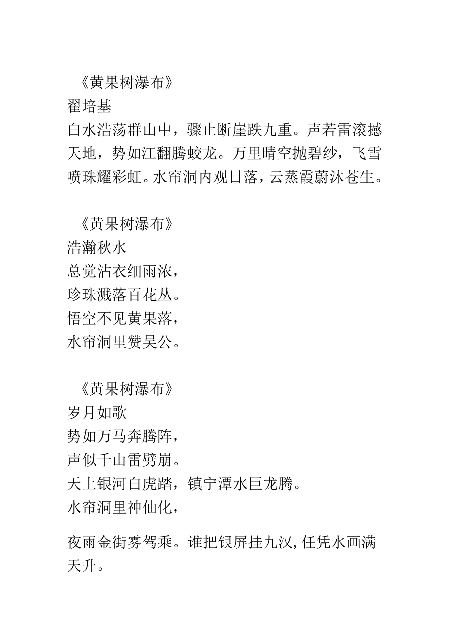 赞美黄果树瀑布的诗词联赋.docx_第3页