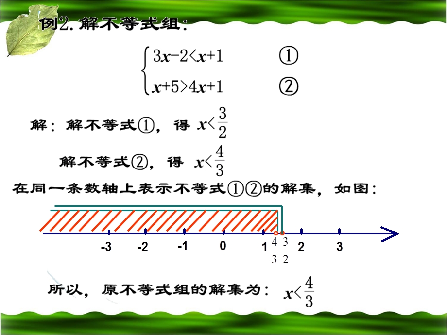 一元一次不等式组2参考课件2.ppt_第3页