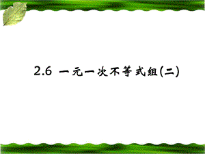 一元一次不等式组2参考课件2.ppt