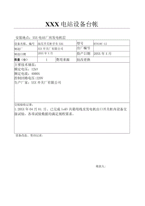 电站设备台账（高压开关柜手车53G）.docx