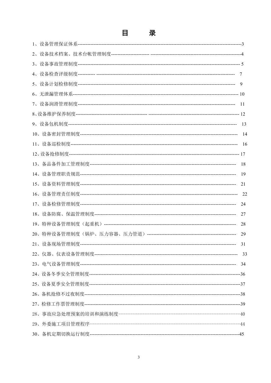 [经管营销]设备管理制度.doc_第3页