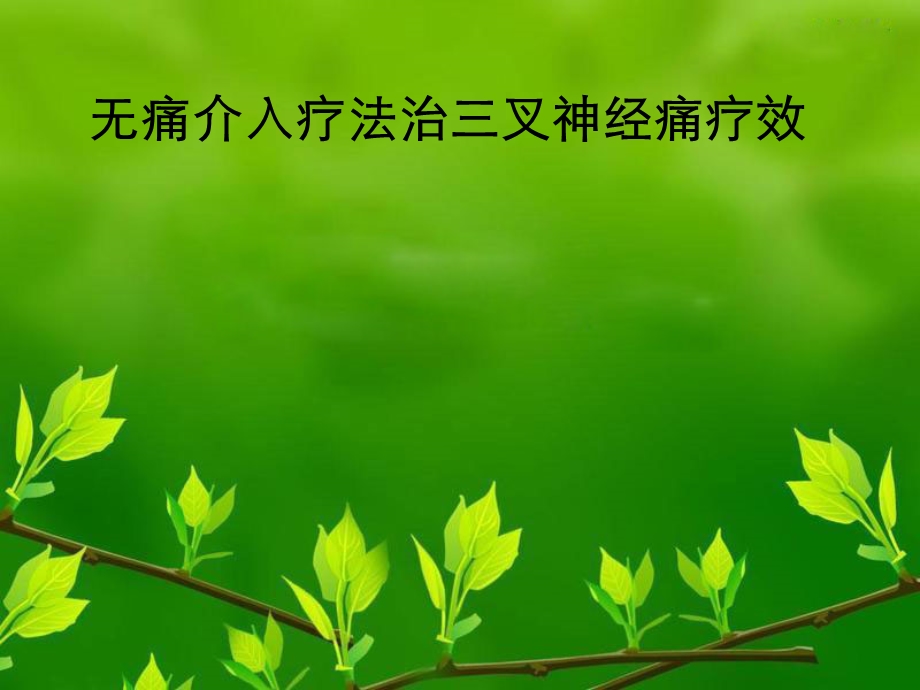 无痛介入疗法治三叉神经痛疗效名师编辑PPT课件.ppt_第1页