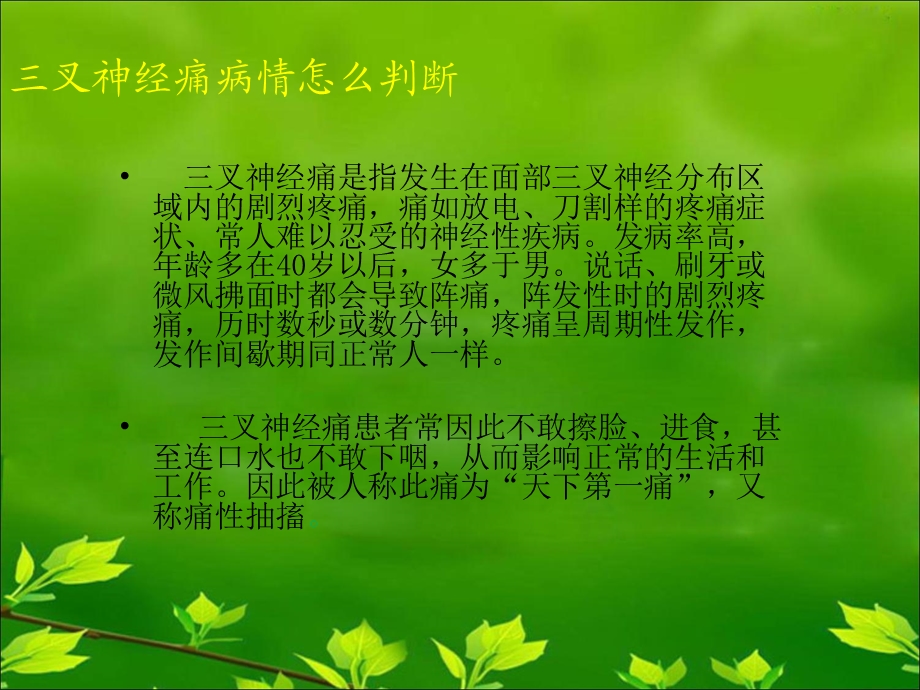 无痛介入疗法治三叉神经痛疗效名师编辑PPT课件.ppt_第2页