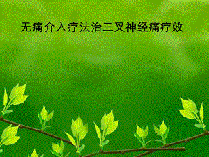 无痛介入疗法治三叉神经痛疗效名师编辑PPT课件.ppt