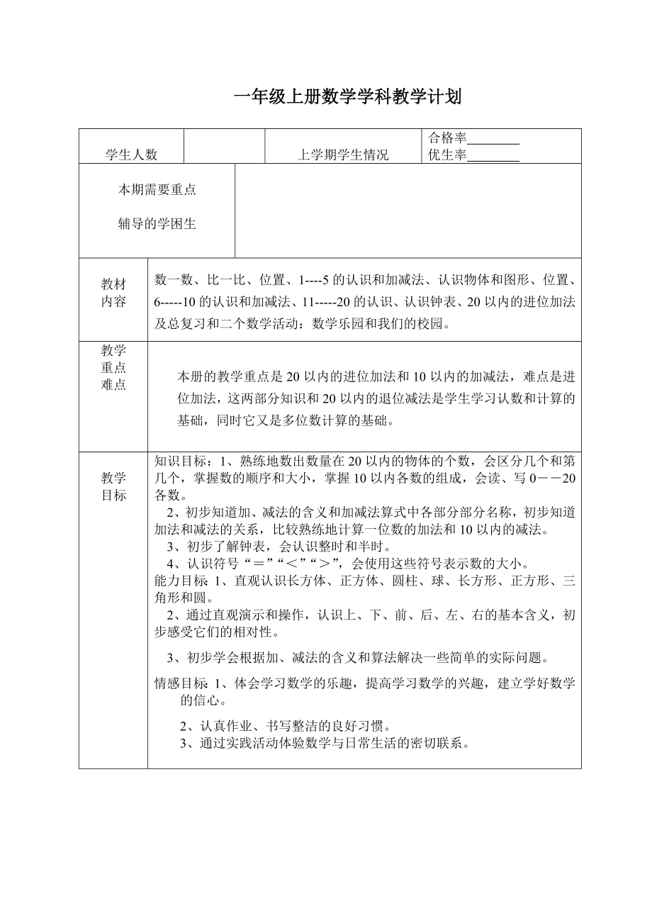 学科单元计划（一上）.doc_第1页