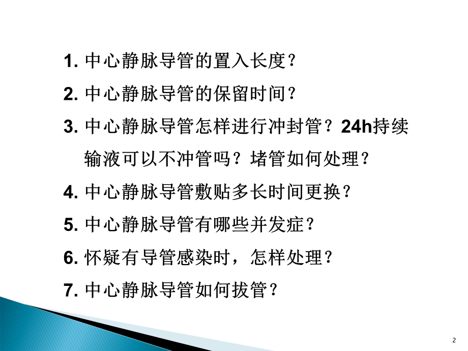 中心静脉置管护理116文档资料.ppt_第2页