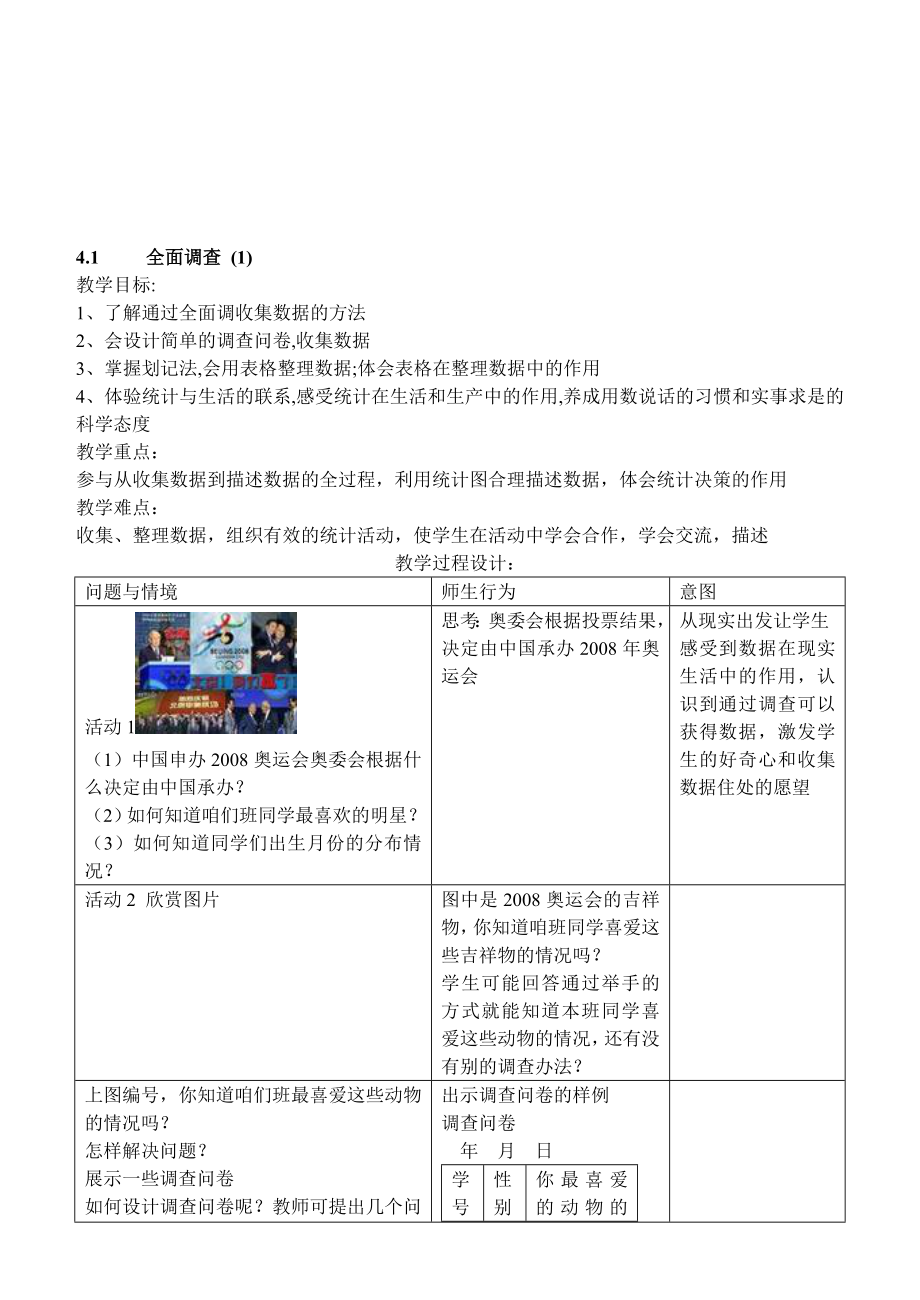 最新第四章数据的收集与整理全面调查1教案名师精心制作教学资料.doc_第1页