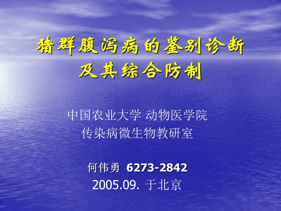 猪群腹泻病的鉴别诊断050910名师编辑PPT课件.ppt_第1页