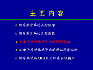 arb治疗糖尿病肾病的循证医学证据文档资料.ppt