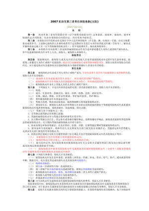 [法律资料]机动车第三者责任保险条款主险.doc