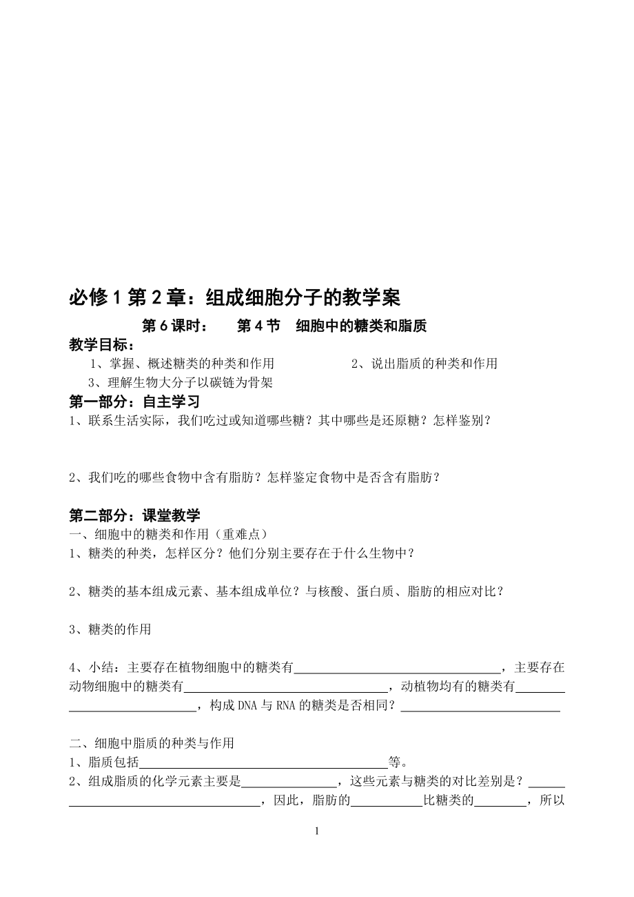 2.4细胞中的糖类和脂质教学案缪运良教学文档.doc_第1页