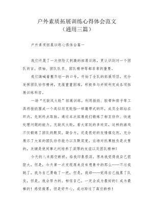 户外素质拓展训练心得体会范文(通用三篇).docx