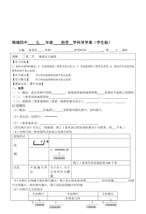 3.2地球仪和地图2导学案教学文档.doc