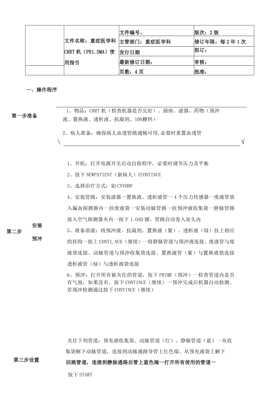 重症医学科CRRT透析机使用指引.docx_第3页