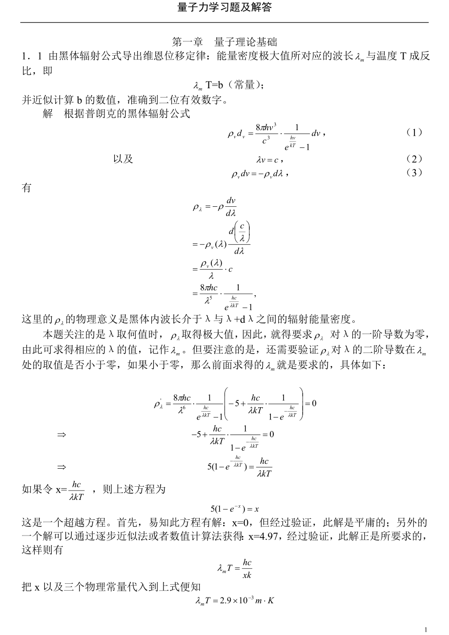 [理学]量子力学答案周世勋.doc_第1页