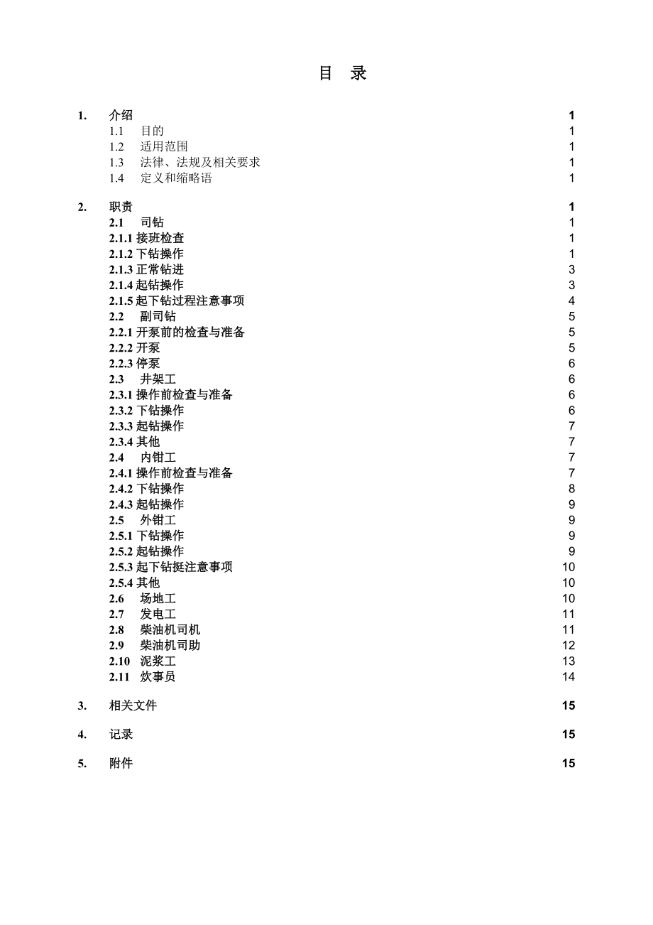 钻井队岗位操作规程.doc_第3页