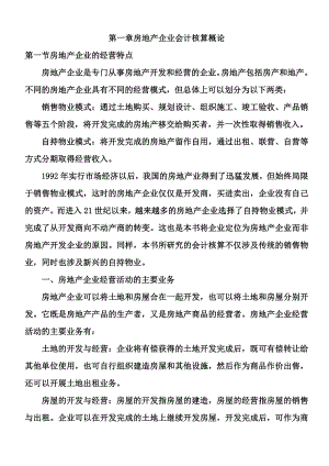 [经管营销]1、房地产企业基础会计核算.doc