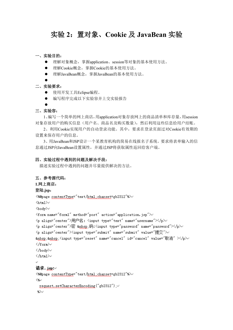 实验3-JSP实验内置对象实验.doc_第1页