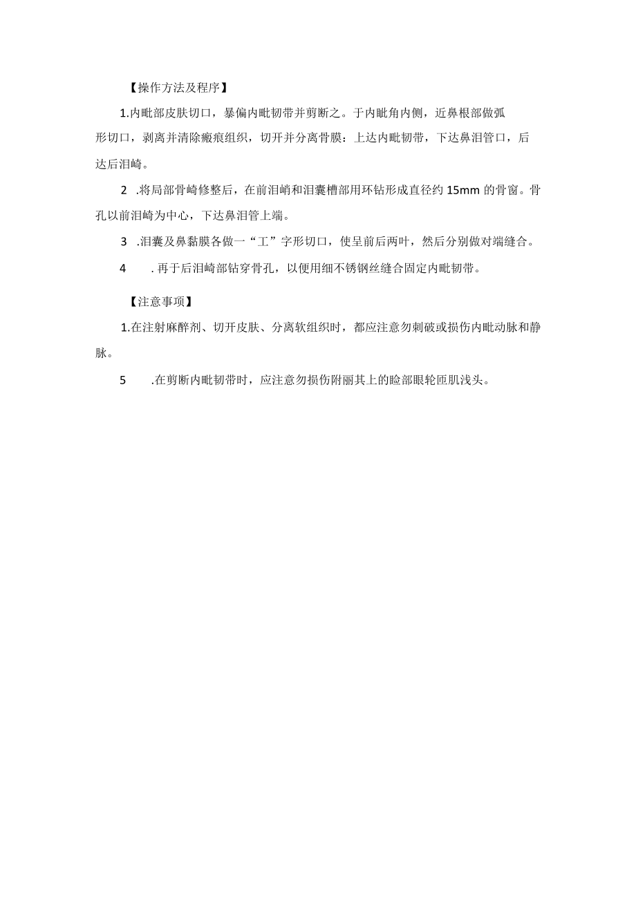 整形外科鼻泪管泪小管断裂修复术技术操作规范.docx_第3页