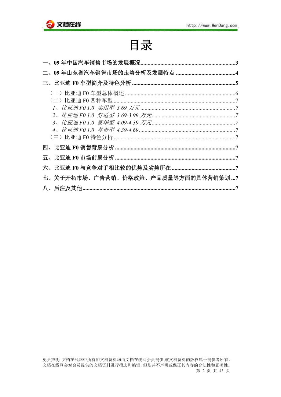 [经管营销]比亚迪F0营销策划.doc_第2页