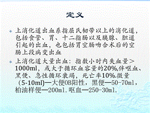 上消化道出血、穿孔文档资料.pptx