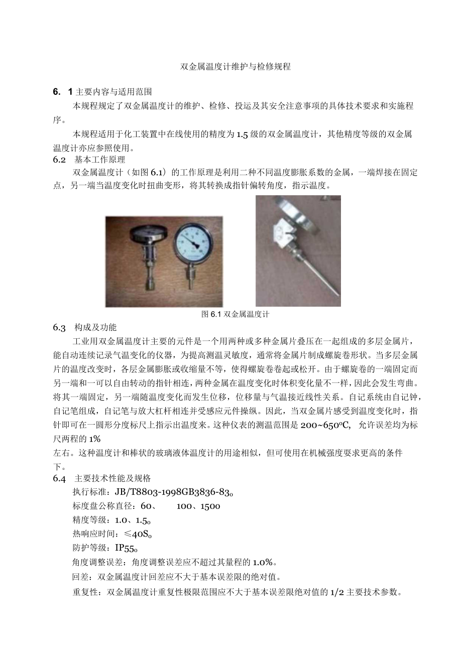 仪表自动化控制岗位维护操作规则-双金属温度计维护与检修规程.docx_第1页