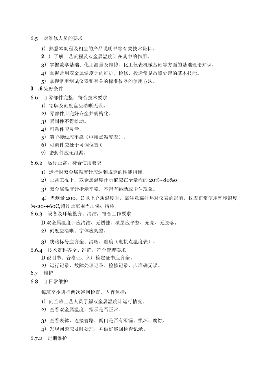 仪表自动化控制岗位维护操作规则-双金属温度计维护与检修规程.docx_第2页