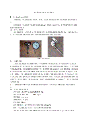 仪表自动化控制岗位维护操作规则-双金属温度计维护与检修规程.docx