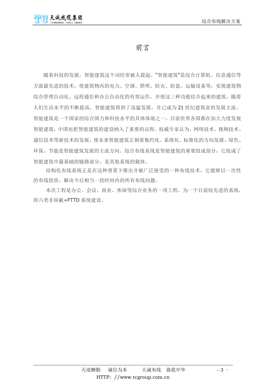 [求职简历]北京苍穹数码测绘有限公司数据加工中心商务办公楼综合布线解决方案.doc_第3页