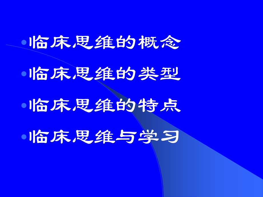 临床思维和学习PPT文档.ppt_第1页