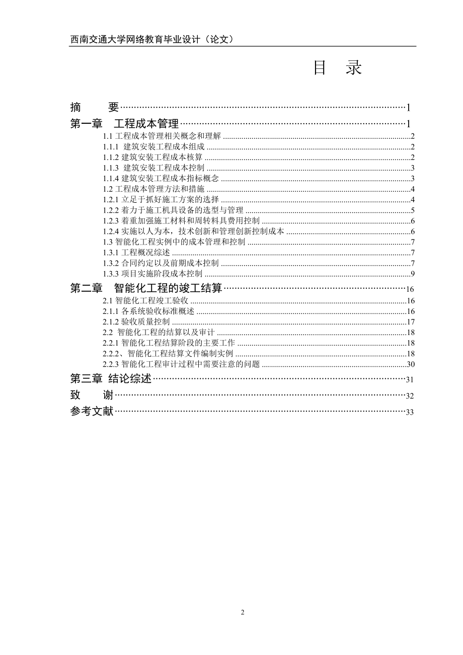 [管理学]工程造价毕业论文.doc_第2页