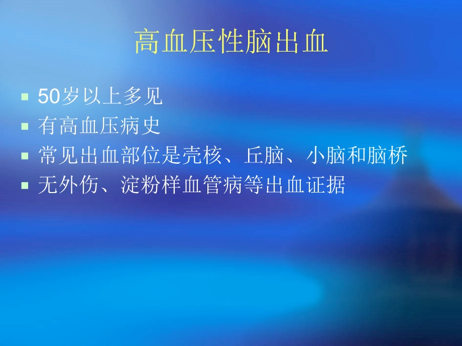 和静区脑出血鉴别瘤卒中PPT文档.ppt_第3页