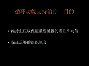 感染性休克循环功能支持PPT文档.ppt