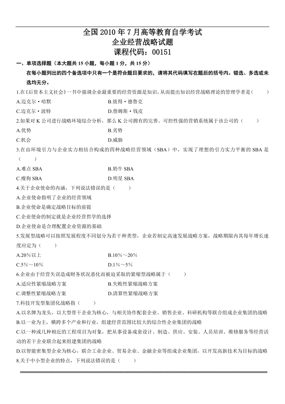 [研究生入学考试]自考企业经营战略概论00151真题2005.doc_第1页