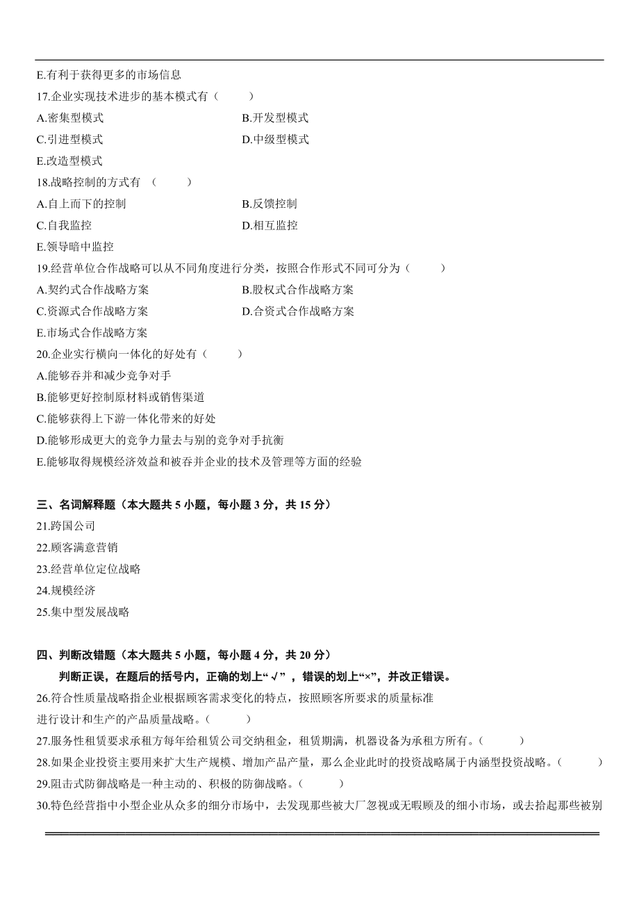 [研究生入学考试]自考企业经营战略概论00151真题2005.doc_第3页