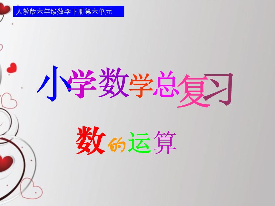 人教版六年级数学下册总复习课件第七课时数的运算—四则混合运算副本[精选文档].ppt_第1页