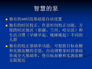 新一代胰岛素泵培训的资料课件PPT文档.ppt